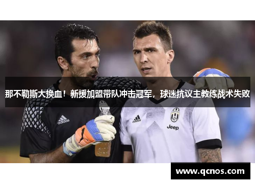 那不勒斯大换血！新援加盟带队冲击冠军，球迷抗议主教练战术失败