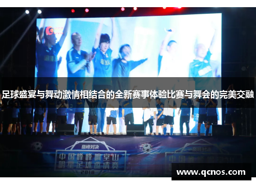 足球盛宴与舞动激情相结合的全新赛事体验比赛与舞会的完美交融