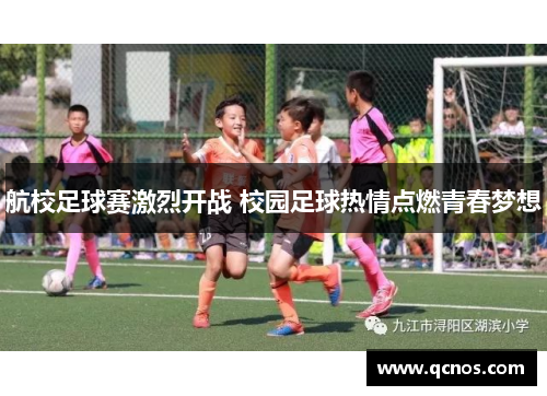 航校足球赛激烈开战 校园足球热情点燃青春梦想