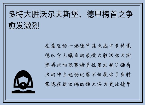 多特大胜沃尔夫斯堡，德甲榜首之争愈发激烈