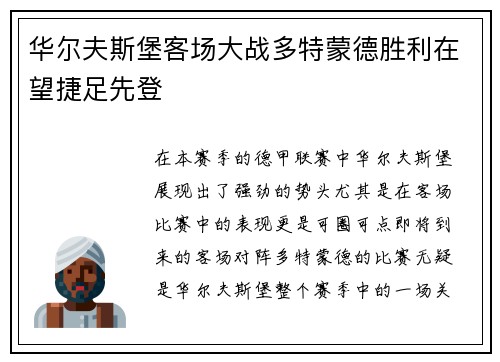 华尔夫斯堡客场大战多特蒙德胜利在望捷足先登