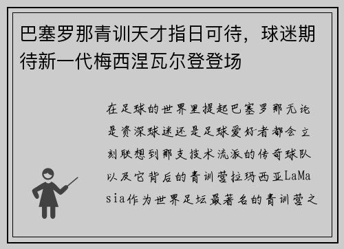 巴塞罗那青训天才指日可待，球迷期待新一代梅西涅瓦尔登登场