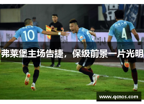 弗莱堡主场告捷，保级前景一片光明