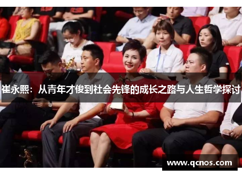 崔永熙：从青年才俊到社会先锋的成长之路与人生哲学探讨