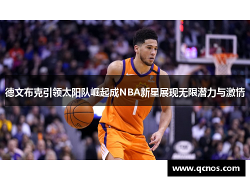 德文布克引领太阳队崛起成NBA新星展现无限潜力与激情