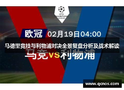 马德里竞技与利物浦对决全景复盘分析及战术解读