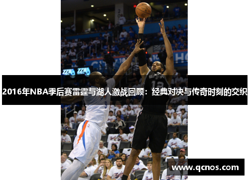 2016年NBA季后赛雷霆与湖人激战回顾：经典对决与传奇时刻的交织