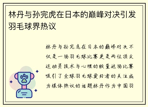 林丹与孙完虎在日本的巅峰对决引发羽毛球界热议