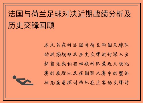 法国与荷兰足球对决近期战绩分析及历史交锋回顾
