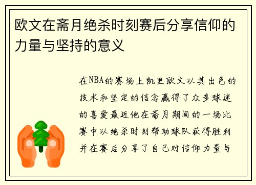欧文在斋月绝杀时刻赛后分享信仰的力量与坚持的意义