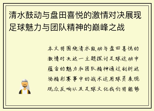 清水鼓动与盘田喜悦的激情对决展现足球魅力与团队精神的巅峰之战