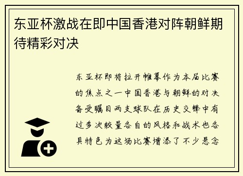 东亚杯激战在即中国香港对阵朝鲜期待精彩对决 东亚杯激战在即中国香港对阵朝鲜期待精彩对决
