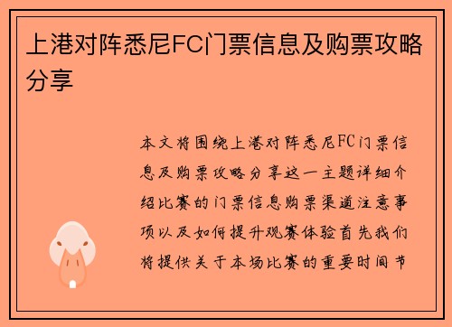 上港对阵悉尼FC门票信息及购票攻略分享