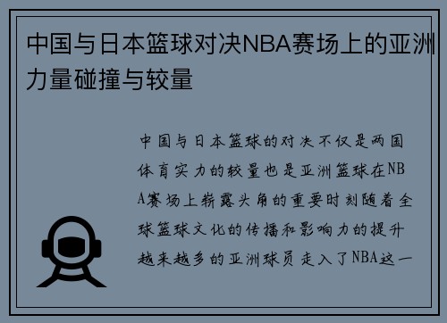 中国与日本篮球对决NBA赛场上的亚洲力量碰撞与较量