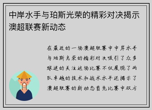 中岸水手与珀斯光荣的精彩对决揭示澳超联赛新动态