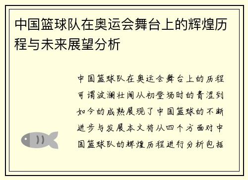 中国篮球队在奥运会舞台上的辉煌历程与未来展望分析