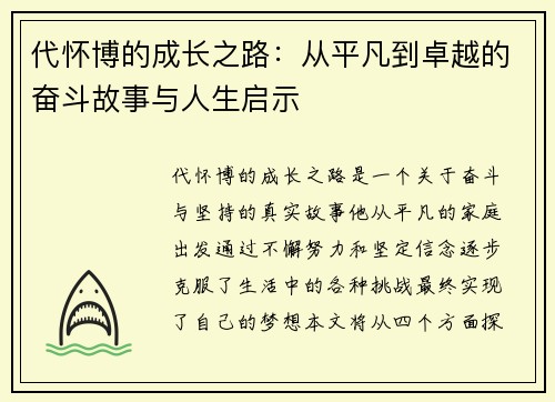 代怀博的成长之路：从平凡到卓越的奋斗故事与人生启示