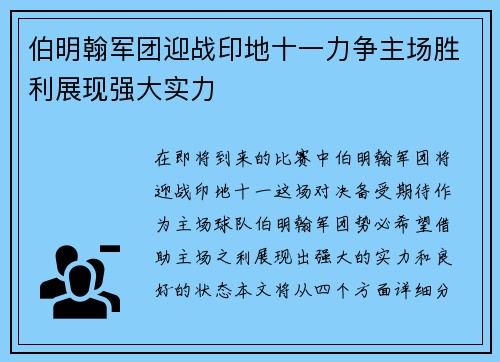 伯明翰军团迎战印地十一力争主场胜利展现强大实力 伯明翰军团迎战印地十一力争主场胜利展现强大实力