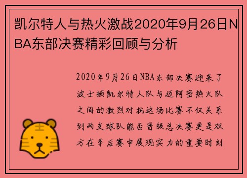 凯尔特人与热火激战2020年9月26日NBA东部决赛精彩回顾与分析