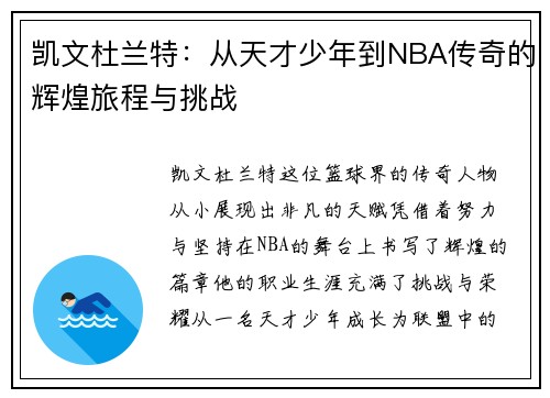 凯文杜兰特：从天才少年到NBA传奇的辉煌旅程与挑战
